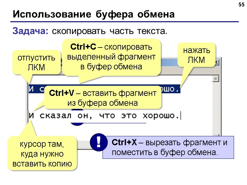 Использование буфера обмена 55 Задача: скопировать часть текста. нажать ЛКМ отпустить ЛКМ Ctrl+C –